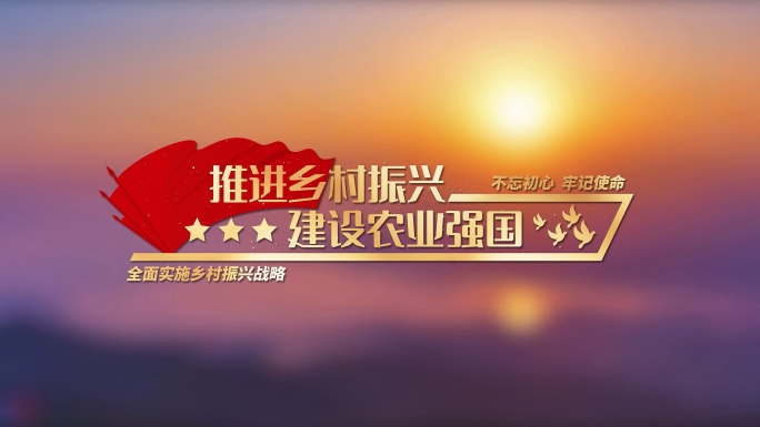 乡村振兴角标AE模版