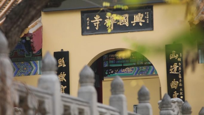 兴国禅寺