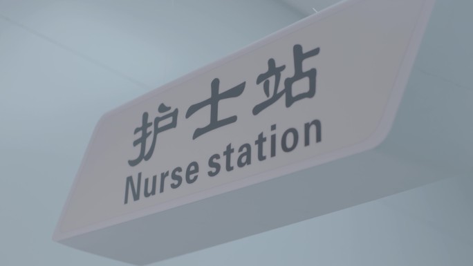 护士站指示牌字样特写