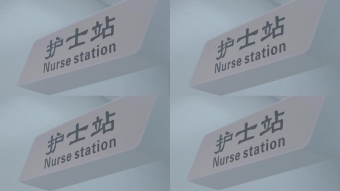 护士站指示牌字样特写