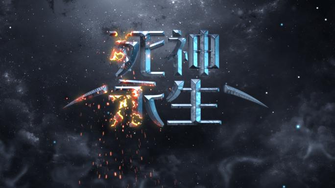 金属燃烧特效立体字标题logo