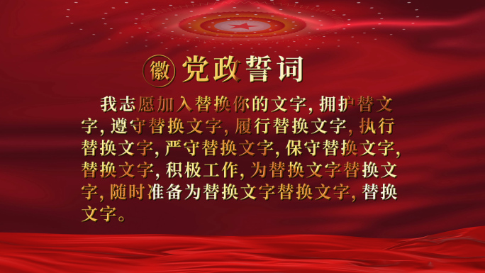 入党誓词视频pr模板