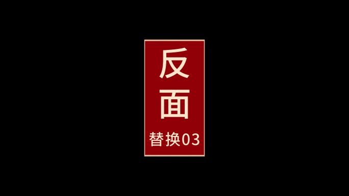 卡片卡牌翻转旋转效果模版01