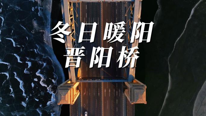 【4k】太原晋阳桥 夕阳西下 冰面封河