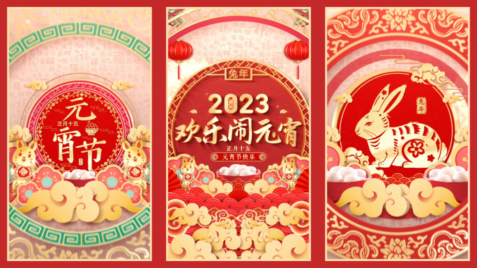 2023元宵节竖屏片头