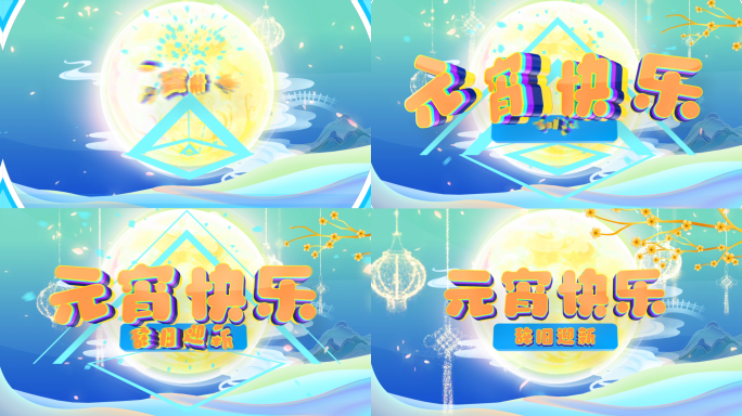 元宵节三维片头卡通logo