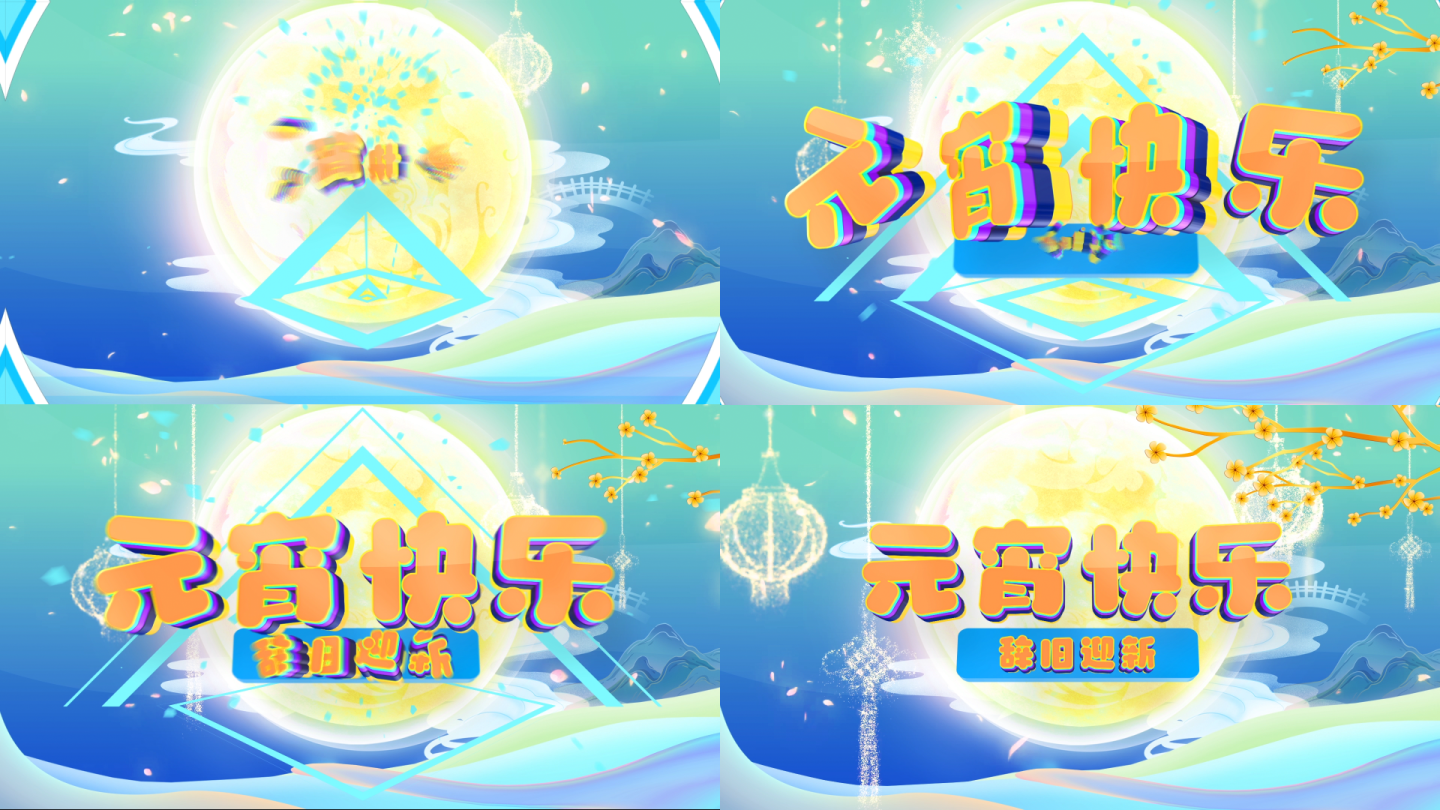 元宵节三维片头卡通logo