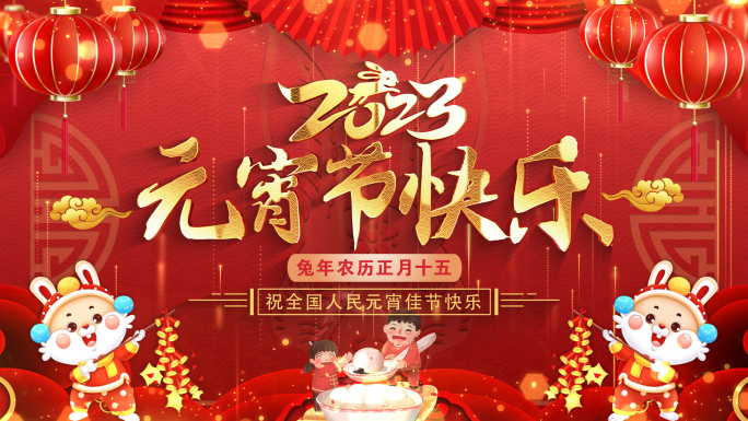 2023兔年元宵节祝福片头PR模板02