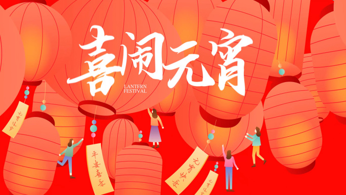 元宵节快闪元宵节片头兔年新春