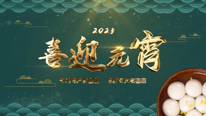 2023年兔年元宵节4K片头