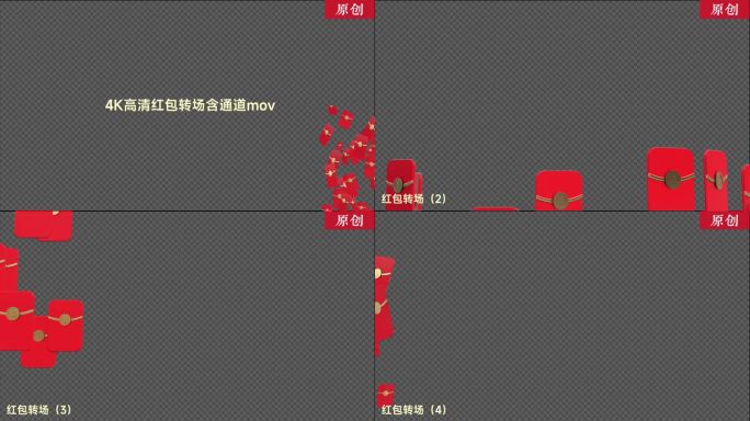 四种原创红包转场含通道mov