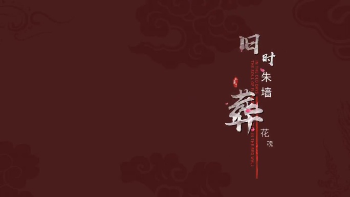 原创古风 国风 大气 水墨 字幕