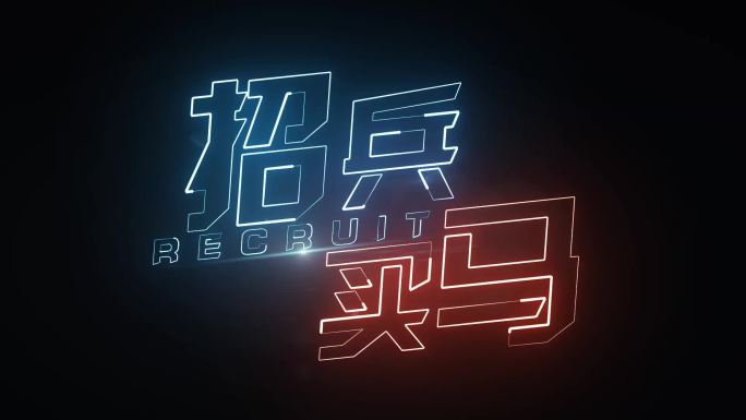 招兵买马描边字招聘