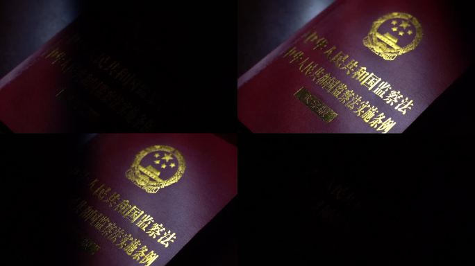 文件 党章 章程 党 党实施条例 监察法