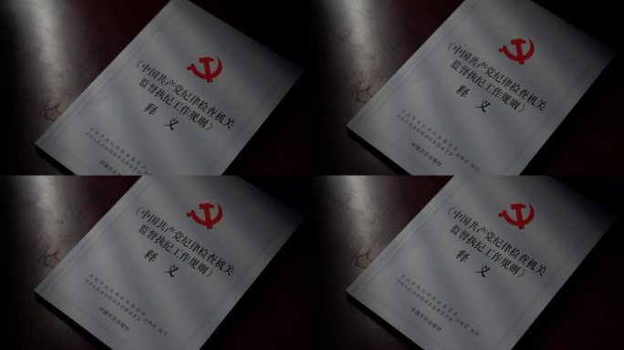 共产党记律检查释义