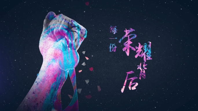 【原创】大气炫彩星空年会开场