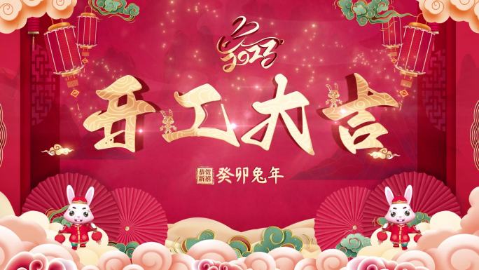 2023兔年开工大吉新年开工晚会背景视频