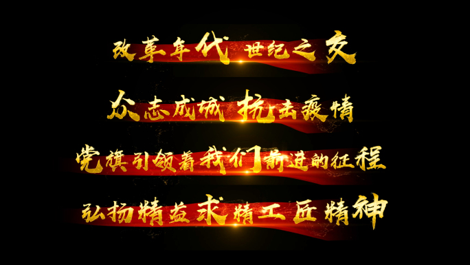 红色金字党政党建文字字幕标题歌曲字幕