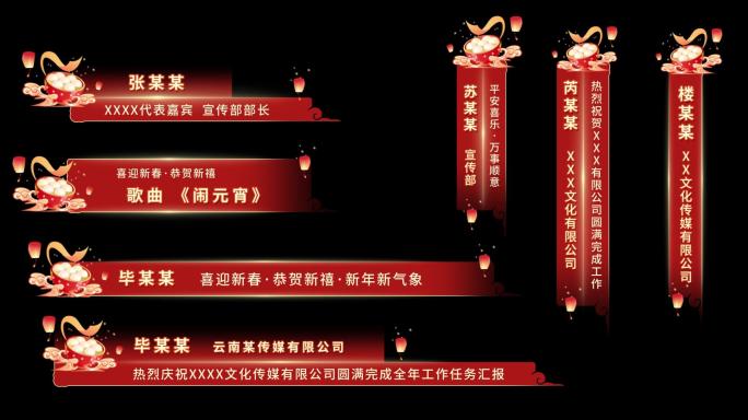 【原创】元宵字幕条中国风人名条古风导视