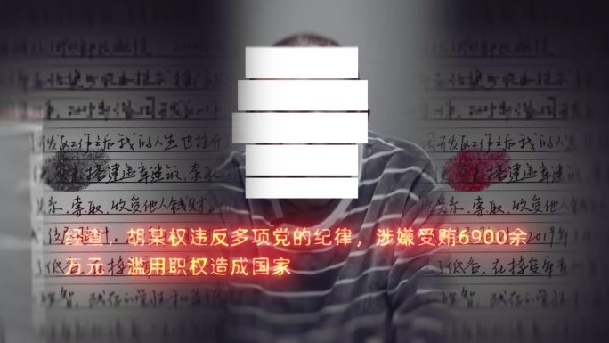 纪检监察 反腐 警示忏悔书 关系网 案件