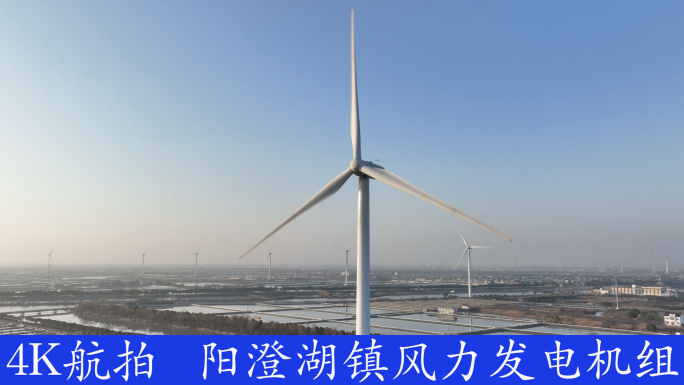 阳澄湖镇风力发电机组
