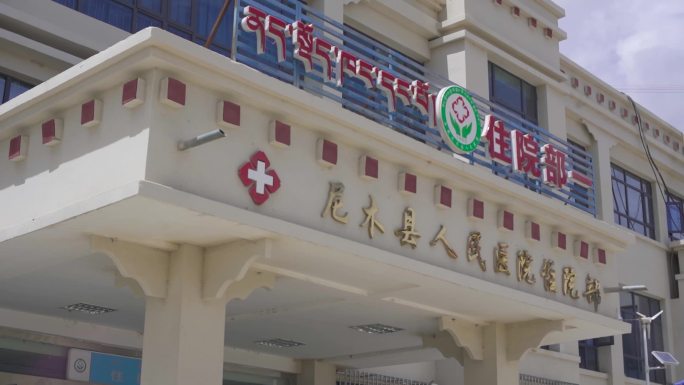 人民医院住院部 西藏医院住院部