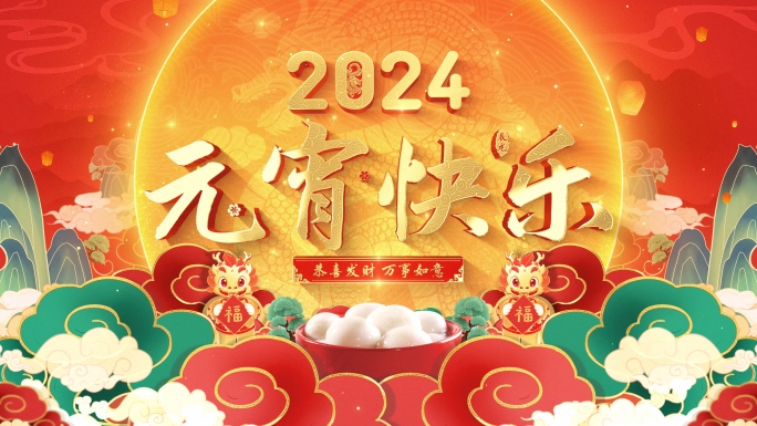 2024龙年元宵节片头