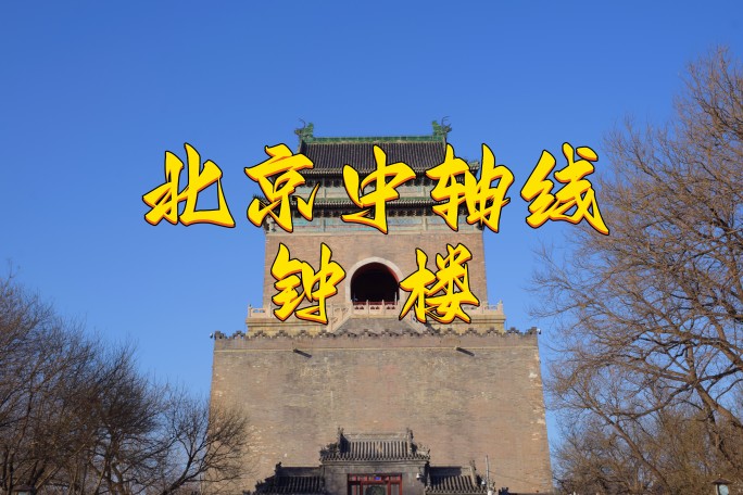 北京中轴线最后一站  钟楼