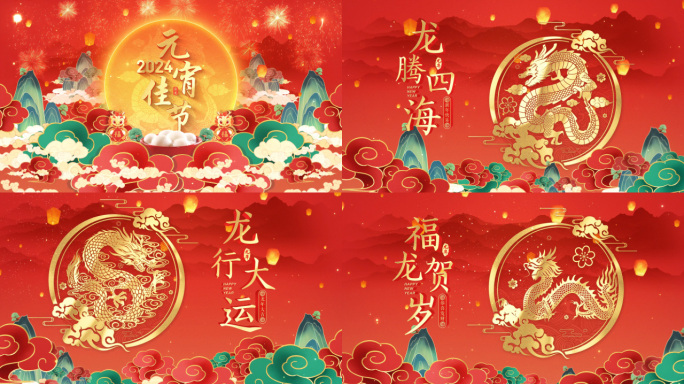 2024龙年元宵节片头视频