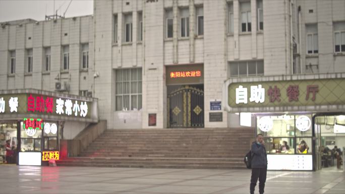 衡阳老火车站售票楼