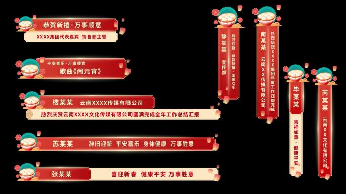 【原创】元宵字幕条中国风人名条古风导视