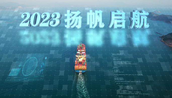 2023扬帆起航 大数据科技贸易
