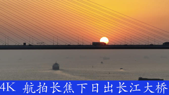 长焦下日出长江大桥
