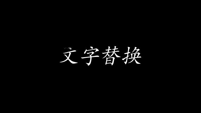 文字粒子消散