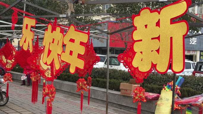 春节年货市场