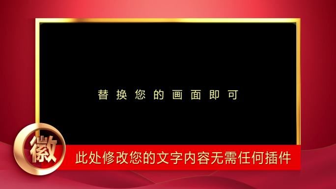 大气党政红金通用视频边框AE模板