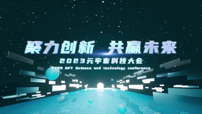 元宇宙科技片头开场