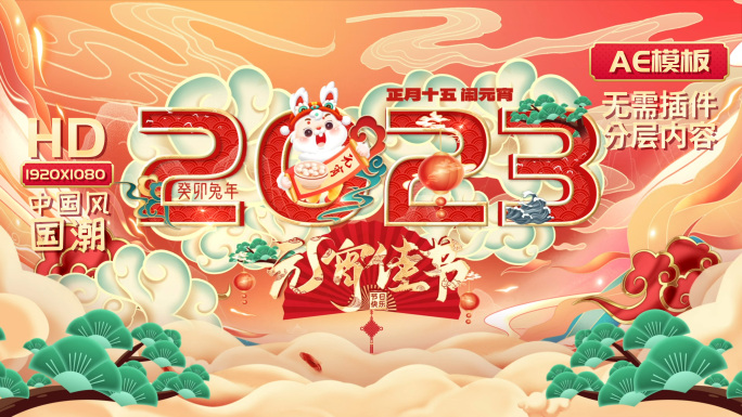 2023兔年元宵节片头