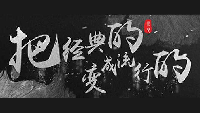 【原创】大气银色毛笔字开场