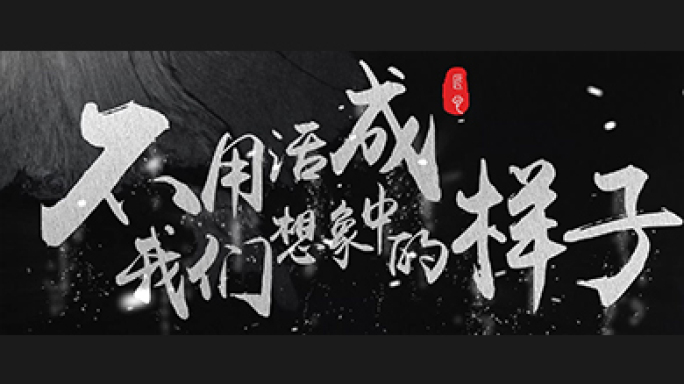 【原创】大气银色毛笔字开场