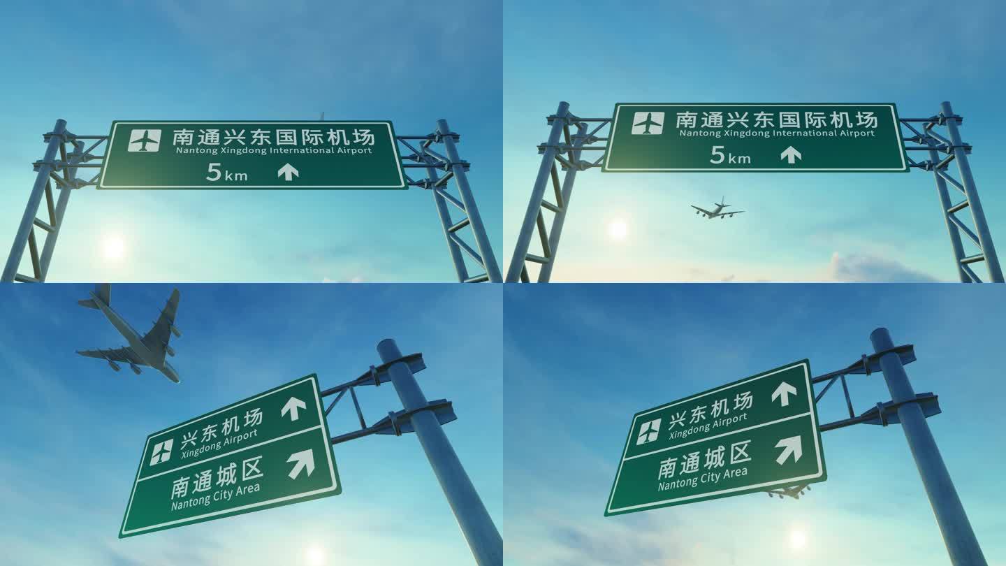 4K 飞机抵达南通兴东机场路牌