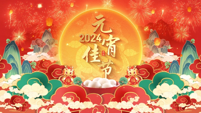 2024龙年元宵节图文片头