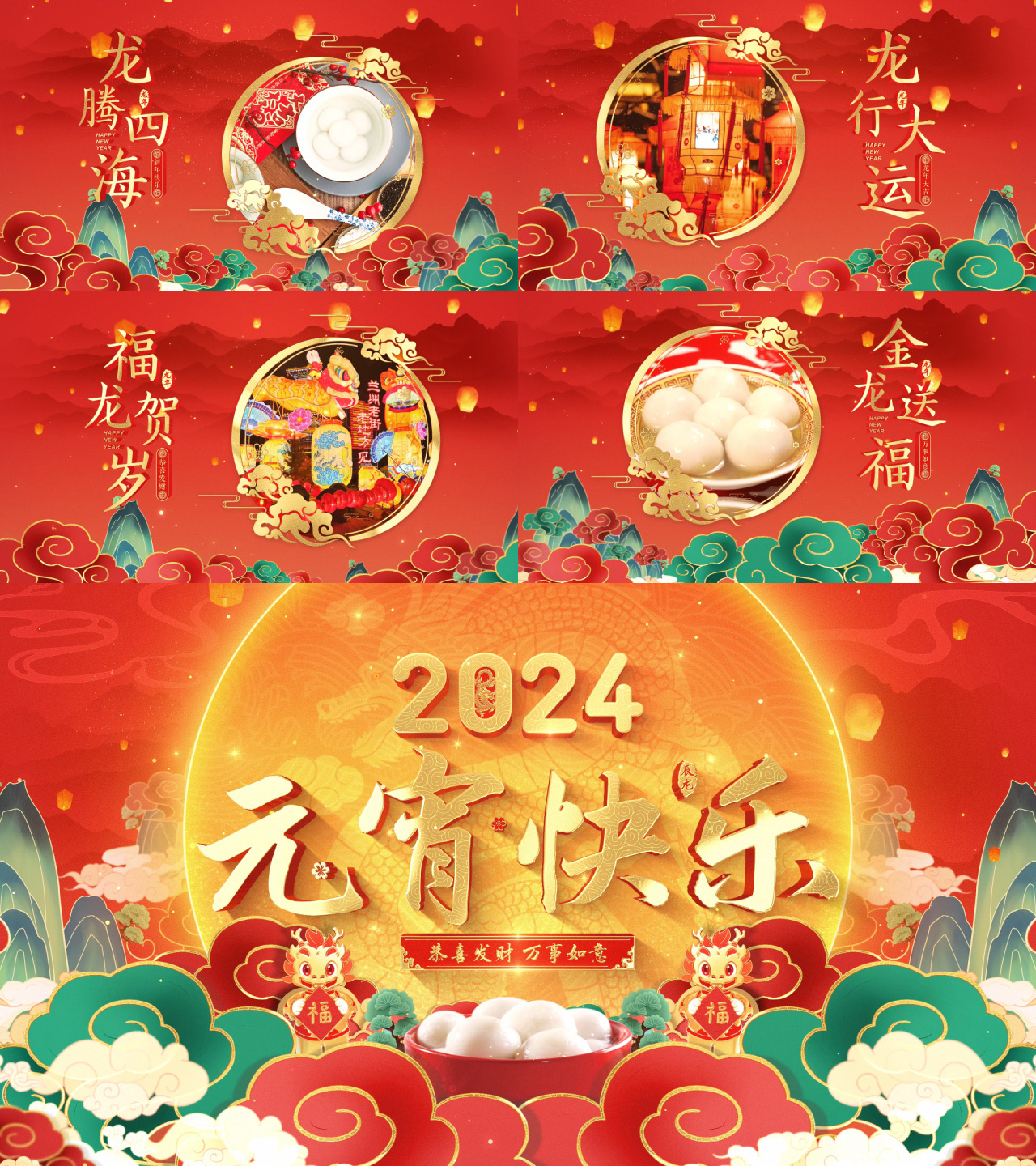 2024龙年元宵节图文片头