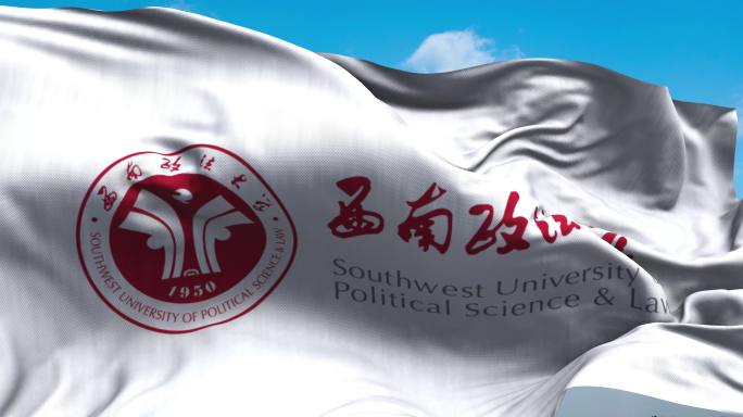 西南政法大学旗帜