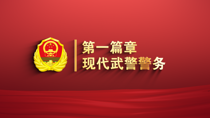 武警片头片花文字标题AE模板