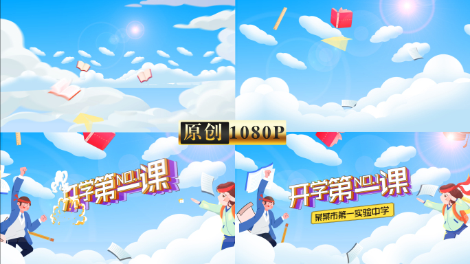 开学季开学第一课片头
