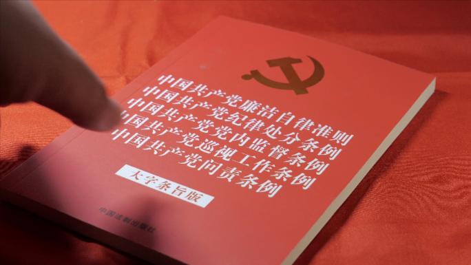 共产党廉洁自律准则-纪律处分条例3