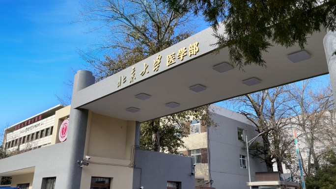 北京大学医学部