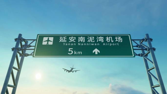 4K 飞机抵达延安南泥湾机场路牌