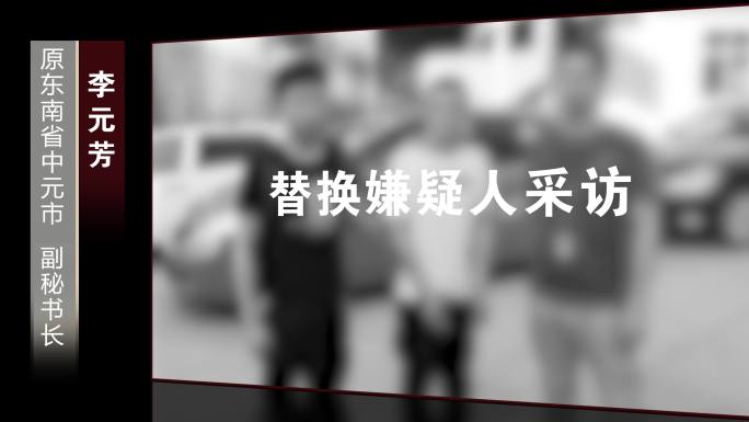 【4K】反腐警示采访视频框